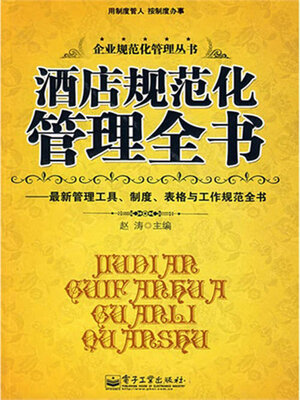 cover image of 酒店规范化管理全书